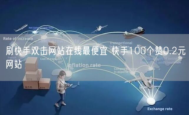 刷快手双击网站在线最便宜 快手100个赞0.2元网站