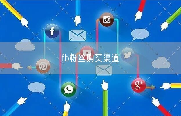 fb粉丝购买渠道