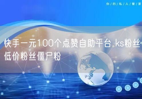 快手一元100个点赞自助平台 ks粉丝低价粉丝僵尸粉