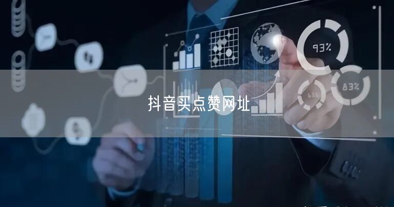 抖音买点赞网址