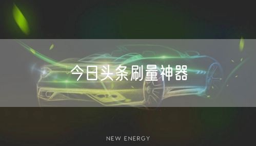 今日头条刷量神器