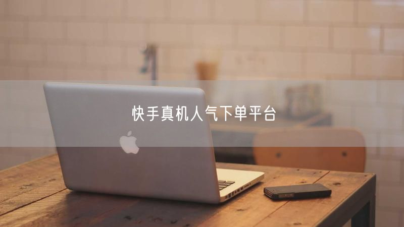 快手真机人气下单平台