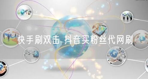 快手刷双击 抖音买粉丝代网刷