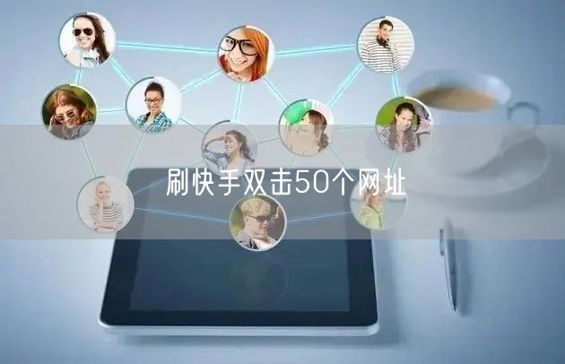 刷快手双击50个网址