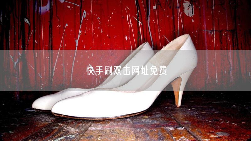 快手刷双击网址免费