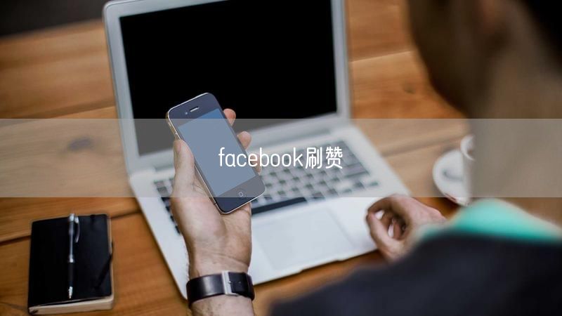 facebook刷赞