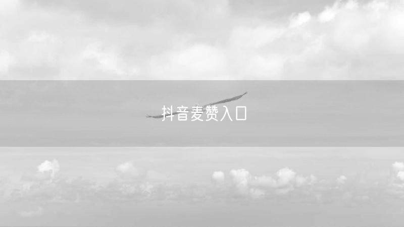 抖音麦赞入口