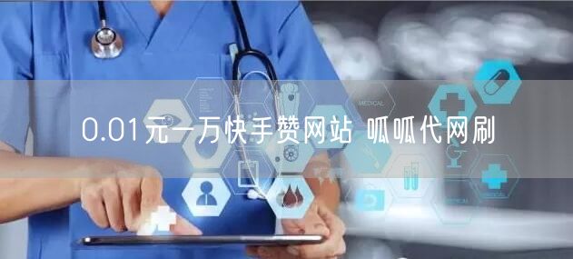 0.01元一万快手赞网站 呱呱代网刷
