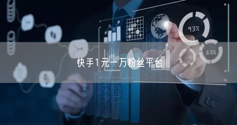 快手1元一万粉丝平台
