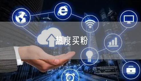 热度买粉