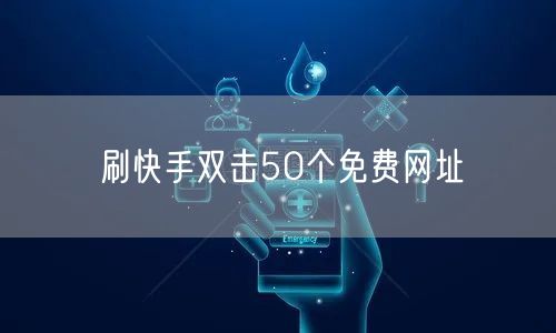 刷快手双击50个免费网址