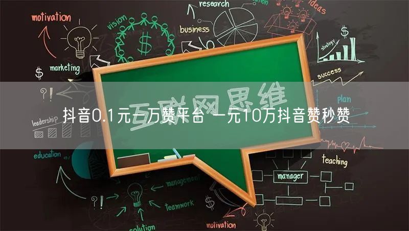 抖音0.1元一万赞平台 一元10万抖音赞秒赞