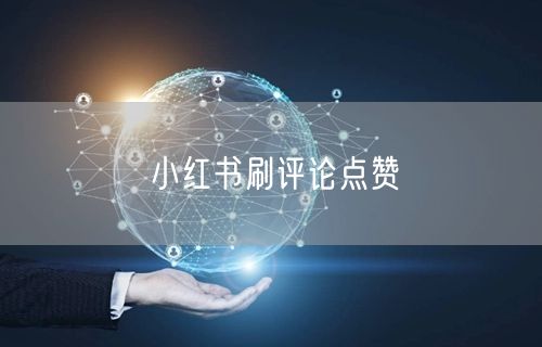 小红书刷评论点赞