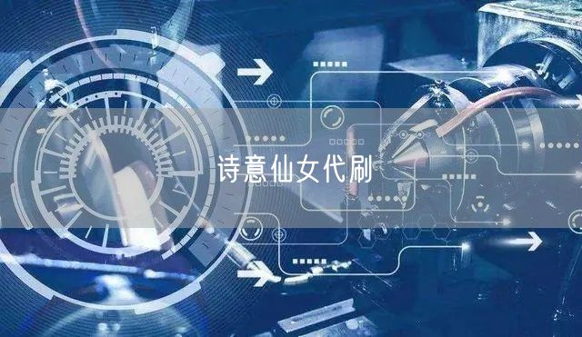 诗意仙女代刷