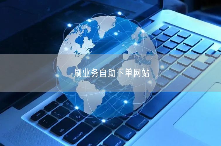 刷业务自助下单网站
