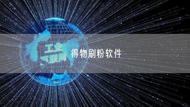 得物刷粉软件