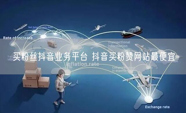 买粉丝抖音业务平台 抖音买粉赞网站最便宜