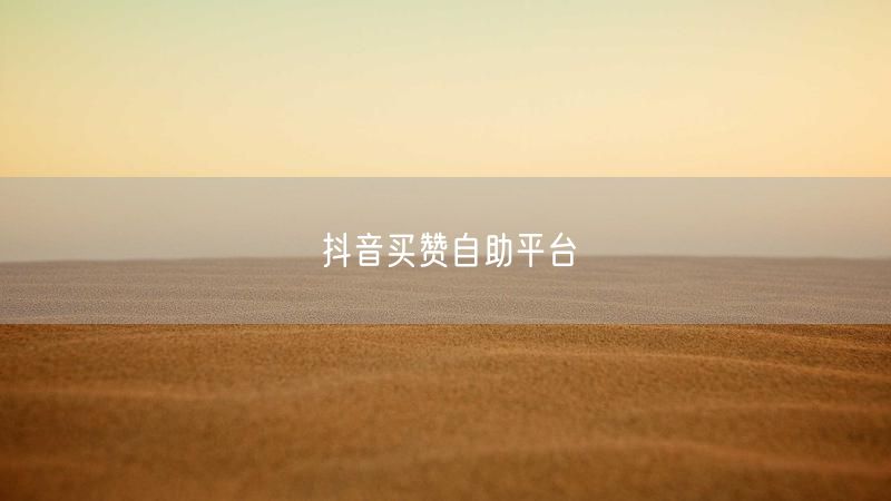 抖音买赞自助平台