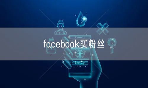 facebook买粉丝