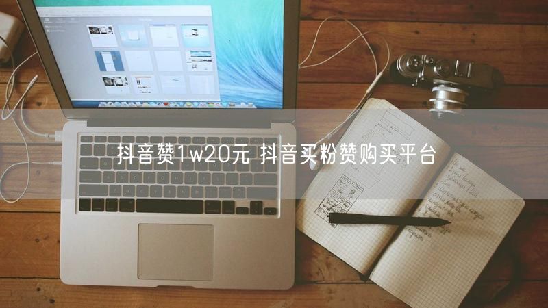 抖音赞1w20元 抖音买粉赞购买平台