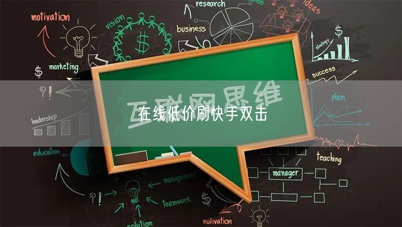 在线低价刷快手双击