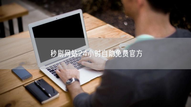 秒刷网站24小时自助免费官方