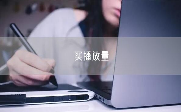 买播放量