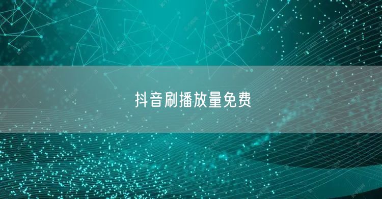 抖音刷播放量免费