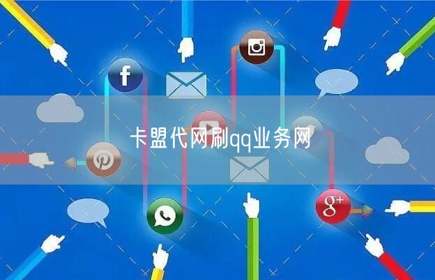卡盟代网刷qq业务网