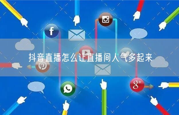 抖音直播怎么让直播间人气多起来