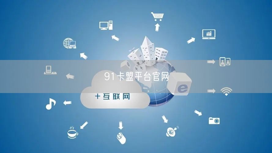 91卡盟平台官网