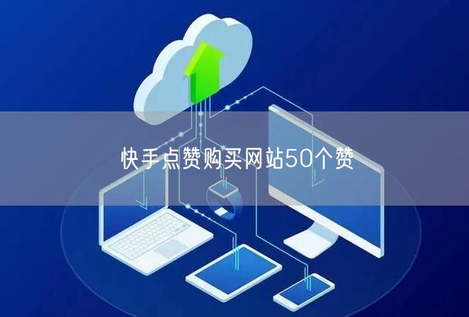 快手点赞购买网站50个赞