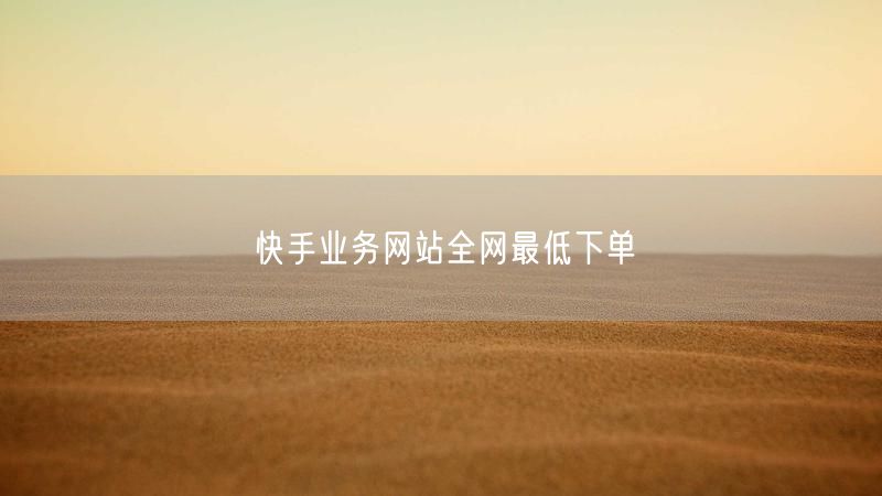 快手业务网站全网最低下单