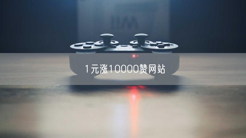 1元涨10000赞网站
