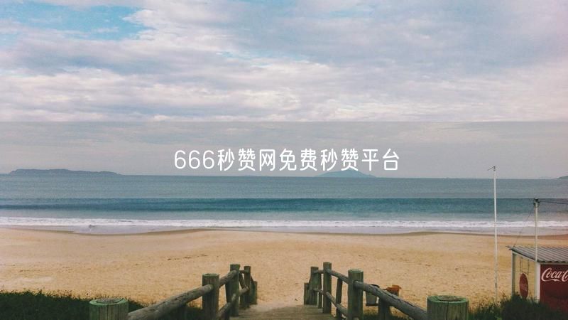 666秒赞网免费秒赞平台