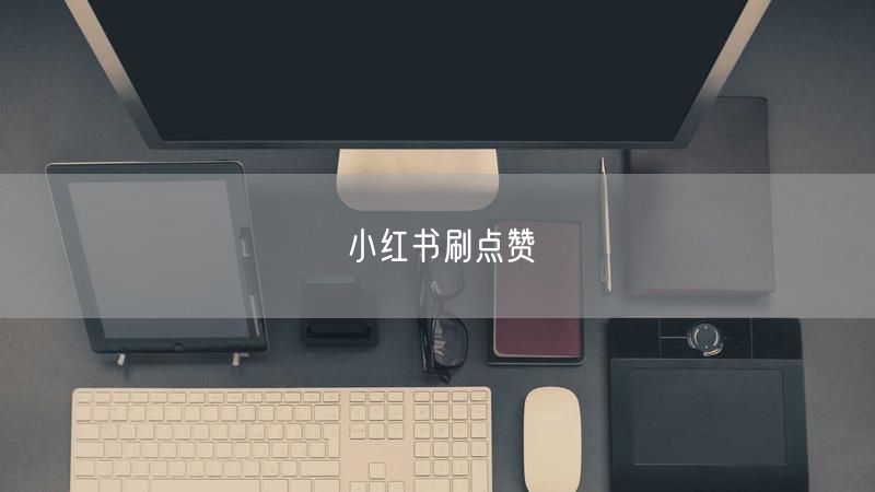 小红书刷点赞