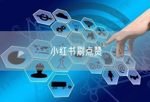 小红书刷点赞