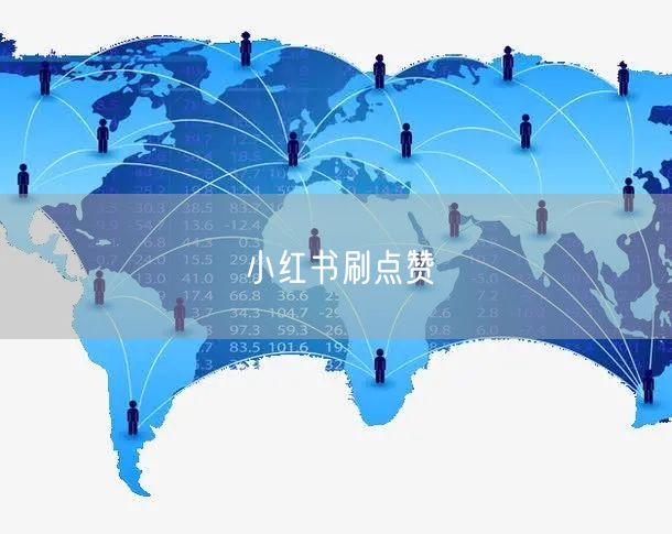 小红书刷点赞