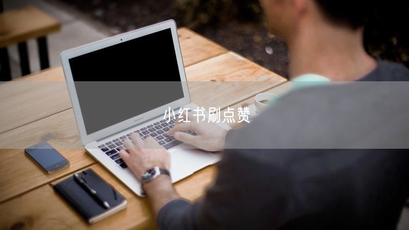 小红书刷点赞