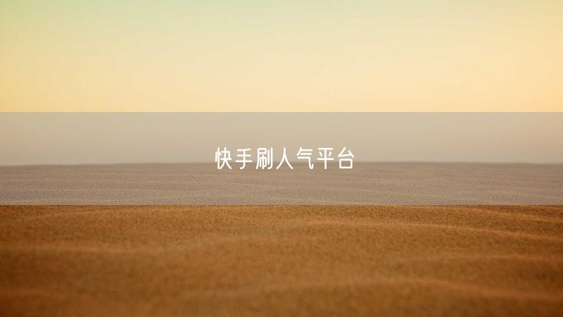 快手刷人气平台