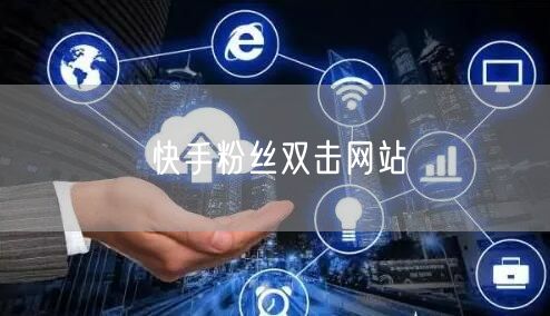 快手粉丝双击网站