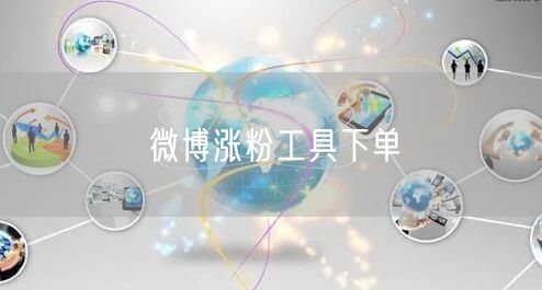 微博涨粉工具下单