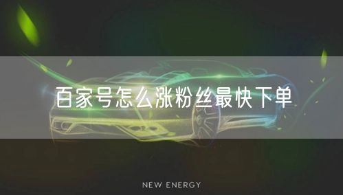 百家号怎么涨粉丝最快下单
