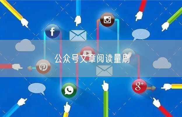 公众号文章阅读量刷