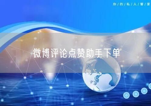 微博评论点赞助手下单