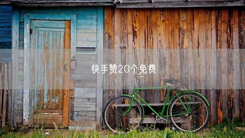 快手赞20个免费