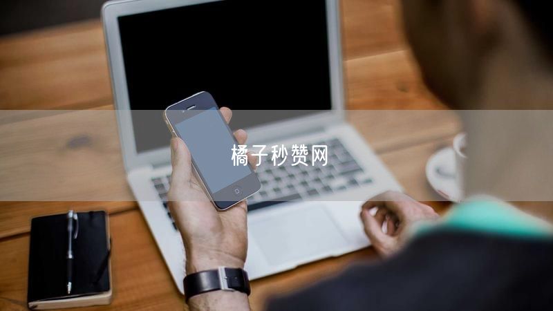 橘子秒赞网