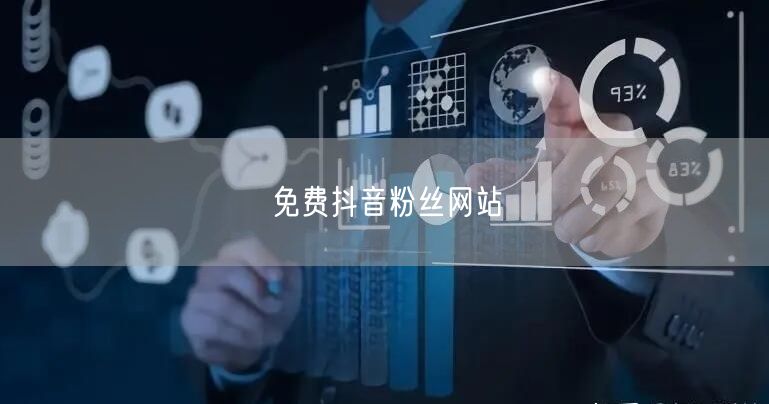 免费抖音粉丝网站