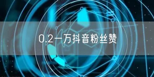 0.2一万抖音粉丝赞