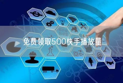免费领取500快手播放量